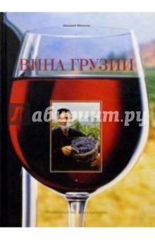 Николай Мехузла - Вина Грузии обложка книги Николай Мехузла - Вина Грузии обложка книги