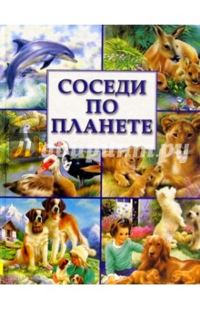 Соседи по планете
