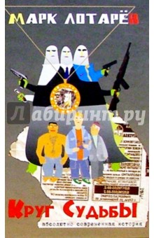 Марк Лотарев - Круг судьбы: Роман обложка книги Марк Лотарев - Круг судьбы: Роман обложка книги