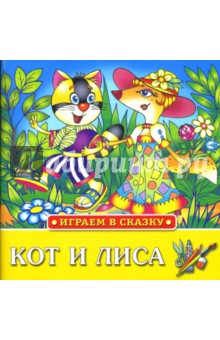 Играем в сказку: Кот и лиса обложка книги Играем в сказку: Кот и лиса обложка книги