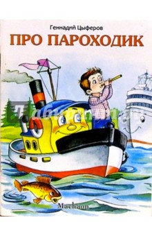 Геннадий Цыферов - Про пароходик обложка книги Геннадий Цыферов - Про пароходик обложка книги
