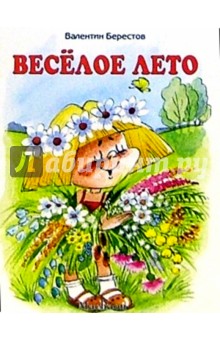 Валентин Берестов - Веселое лето обложка книги Валентин Берестов - Веселое лето обложка книги