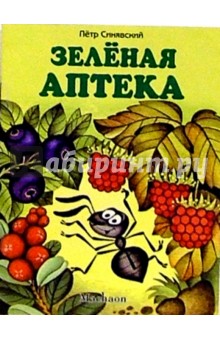 Зеленая аптека - Петр Синявский