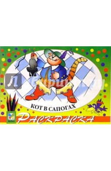 Кот в сапогах обложка книги Кот в сапогах обложка книги