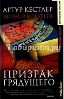 Артур Кестлер - Призрак грядущего: Роман обложка книги Артур Кестлер - Призрак грядущего: Роман обложка книги