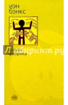 Иэн Бэнкс - Осиная Фабрика обложка книги Иэн Бэнкс - Осиная Фабрика обложка книги