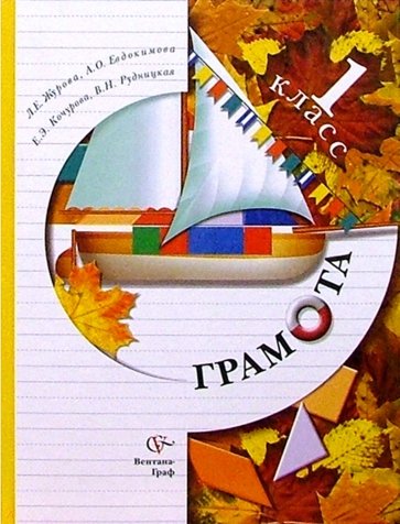 Учебник е класс. Грамота 1 класс Вентана Граф. Грамота 1 класс учебник. Учебник Журова. Книги учебники для громата.