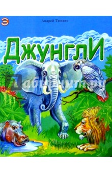 Джунгли - Андрей Тюняев