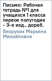 Марьяна Безруких - Письмо: Рабочая тетрадь №1 для учащихся 1 класса (первое полугодие) - 3-е изд., дораб. обложка книги Марьяна Безруких - Письмо: Рабочая тетрадь №1 для учащихся 1 класса (первое полугодие) - 3-е изд., дораб. обложка книги