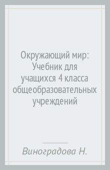 Окружающий мир: Учебник для учащихся 4 класса общеобразовательных учреждений - Наталья Виноградова