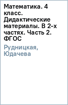 Рудницкая, Юдачева - Математика. 4 класс. Дидактические материалы. В 2-х частях. Часть 2. ФГОС обложка книги Рудницкая, Юдачева - Математика. 4 класс. Дидактические материалы. В 2-х частях. Часть 2. ФГОС обложка книги