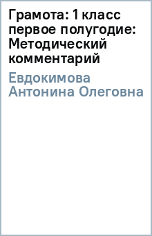Грамота: 1 класс (первое полугодие): Методический комментарий - Антонина Евдокимова