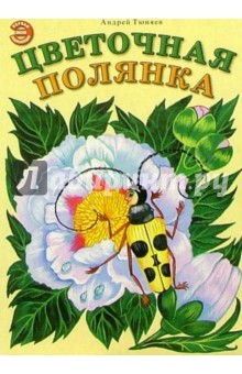 Андрей Тюняев - Цветочная полянка обложка книги Андрей Тюняев - Цветочная полянка обложка книги