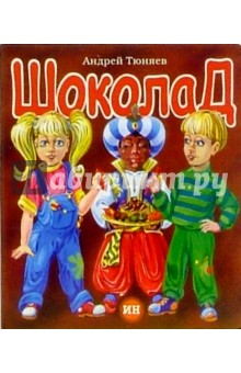 Андрей Тюняев - Шоколад обложка книги Андрей Тюняев - Шоколад обложка книги