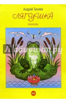 Андрей Тюняев - Лягушка (раскраска) обложка книги Андрей Тюняев - Лягушка (раскраска) обложка книги