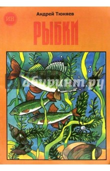 Андрей Тюняев - Рыбки (раскраска) обложка книги Андрей Тюняев - Рыбки (раскраска) обложка книги