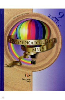 Наталья Виноградова - Окружающий мир: Учебник для учащихся 2 класса общеобразовательных учреждений: - 2-е изд., с уточнен. обложка книги Наталья Виноградова - Окружающий мир: Учебник для учащихся 2 класса общеобразовательных учреждений: - 2-е изд., с уточнен. обложка книги