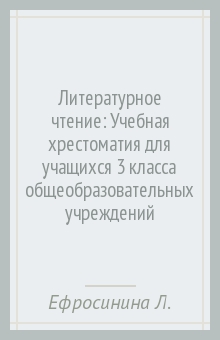 Литературное чтение: Учебная хрестоматия для учащихся 3 класса общеобразовательных учреждений