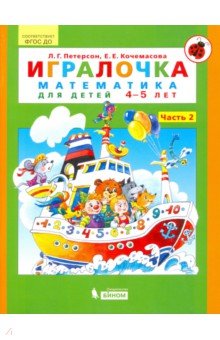 Петерсон, Кочемасова — Игралочка. Математика для детей 4-5 лет. Часть 2 обложка книги
