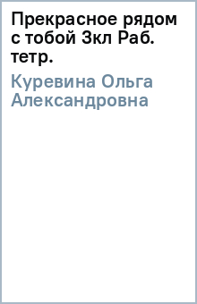 Ольга Куревина - Прекрасное рядом с тобой 3кл Раб. тетр. обложка книги Ольга Куревина - Прекрасное рядом с тобой 3кл Раб. тетр. обложка книги