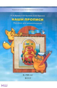 Бунеев, Пронина, Бунеева - Наши прописи. Тетрадь по речевому развитию для детей 6-7 лет. В 2-х частях. Часть 2. ФГОС обложка книги Бунеев, Пронина, Бунеева - Наши прописи. Тетрадь по речевому развитию для детей 6-7 лет. В 2-х частях. Часть 2. ФГОС обложка книги