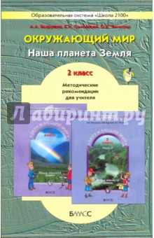 Вахрушев, Самойлова, Чиханкова - Наша планета Земля. 2 класс. Методические рекомендации для учителя. ФГОС обложка книги Вахрушев, Самойлова, Чиханкова - Наша планета Земля. 2 класс. Методические рекомендации для учителя. ФГОС обложка книги