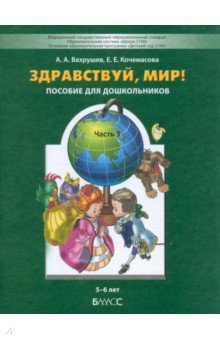Вахрушев, Кочемасова - Здравствуй, мир! Часть 3. Пособие по ознакомлению с окружающим миром для детей 5-6 лет. ФГОС обложка книги Вахрушев, Кочемасова - Здравствуй, мир! Часть 3. Пособие по ознакомлению с окружающим миром для детей 5-6 лет. ФГОС обложка книги