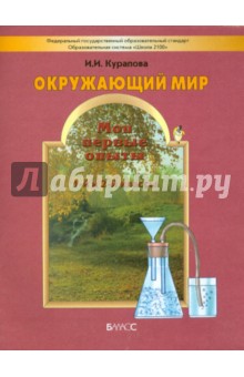 Ирина Курапова - Мои первые опыты. Учебное пособие к курсу "Окружающий мир" для 1-2-го классов. ФГОС обложка книги Ирина Курапова - Мои первые опыты. Учебное пособие к курсу "Окружающий мир" для 1-2-го классов. ФГОС обложка книги