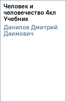 Дмитрий Данилов - Человек и человечество 4кл Учебник обложка книги Дмитрий Данилов - Человек и человечество 4кл Учебник обложка книги
