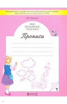 Ольга Пронина - Мои волшебные пальчики. Прописи для первоклассников к учебнику "Букварь" в 5-ти частях. ФГОС обложка книги Ольга Пронина - Мои волшебные пальчики. Прописи для первоклассников к учебнику "Букварь" в 5-ти частях. ФГОС обложка книги