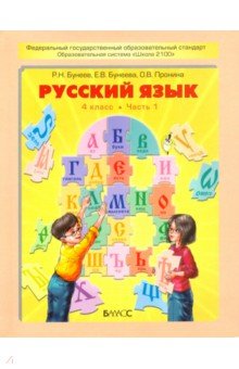 Русский язык. Учебник для 4-го класса. В 2-х частях. ФГОС - Бунеев, Пронина, Бунеева