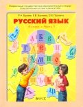 Бунеев, Пронина, Бунеева - Русский язык. Учебник для 4-го класса. В 2-х частях. ФГОС обложка книги Бунеев, Пронина, Бунеева - Русский язык. Учебник для 4-го класса. В 2-х частях. ФГОС обложка книги