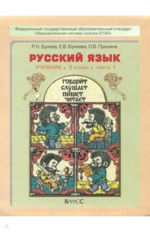 Бунеев, Пронина, Бунеева - Русский язык. Учебник для 3-го класса. В 2-х частях (комплект). ФГОС обложка книги Бунеев, Пронина, Бунеева - Русский язык. Учебник для 3-го класса. В 2-х частях (комплект). ФГОС обложка книги