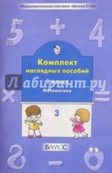 С.А. Белякова - Комплект наглядных пособий. 1-й класс. Математика. Ч. 3 обложка книги С.А. Белякова - Комплект наглядных пособий. 1-й класс. Математика. Ч. 3 обложка книги