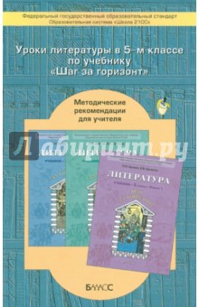 Барова, Бунеева, Чиндилова, Волченкова, Ермоченко - Литература. 5 класс. Методические рекомендации для учителя к учебнику-хрест. "Шаг за горизонт". ФГОС обложка книги Барова, Бунеева, Чиндилова, Волченкова, Ермоченко - Литература. 5 класс. Методические рекомендации для учителя к учебнику-хрест. "Шаг за горизонт". ФГОС обложка книги