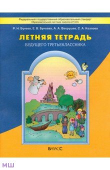 Летняя тетрадь будущего третьеклассника - Бунеева, Вахрушев, Бунеев, Козлова