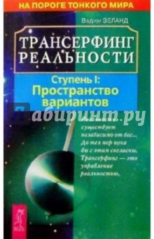 Трансерфинг реальности. Ступень 1: Пространство вариантов - Вадим Зеланд