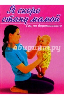 Я скоро стану мамой обложка книги Я скоро стану мамой обложка книги