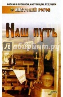 Анатолий Рогов - Наш путь: русская культура обложка книги Анатолий Рогов - Наш путь: русская культура обложка книги