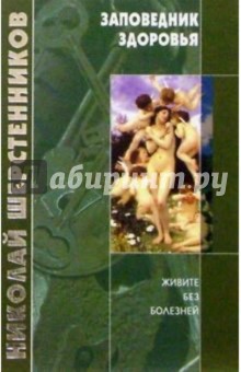 Николай Шерстенников - Заповедник здоровья обложка книги Николай Шерстенников - Заповедник здоровья обложка книги