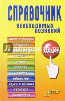 В. Комаров - Справочник необходимых познаний: Справочное пособие обложка книги В. Комаров - Справочник необходимых познаний: Справочное пособие обложка книги