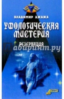 Уфологическая мистерия. Книга 2: Резервация - Владимир Ажажа