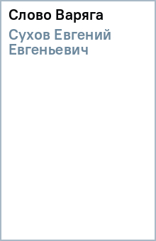 Евгений Сухов - Слово Варяга обложка книги Евгений Сухов - Слово Варяга обложка книги