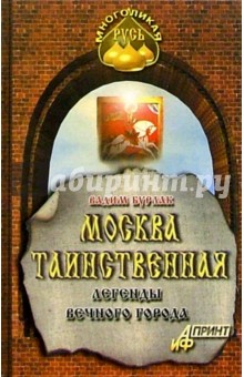 Москва таинственная - Вадим Бурлак