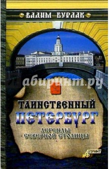 Таинственный Петербург - Вадим Бурлак