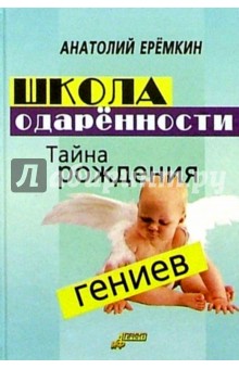 Анатолий Еремкин - Школа одаренности. Тайна рождения гениев обложка книги Анатолий Еремкин - Школа одаренности. Тайна рождения гениев обложка книги