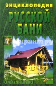 Энциклопедия русской бани обложка книги Энциклопедия русской бани обложка книги