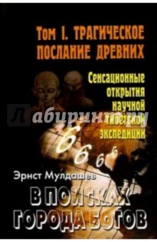 Эрнст Мулдашев - В поисках Города Богов: Том 1: Трагическое послание древних обложка книги Эрнст Мулдашев - В поисках Города Богов: Том 1: Трагическое послание древних обложка книги