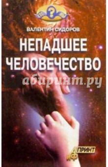 Непадшее человечество - Валентин Сидоров