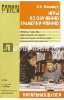 Игры по обучению грамоте и чтению - Нина Максимук